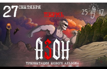 Группа «Азон». Презентация нового альбома!