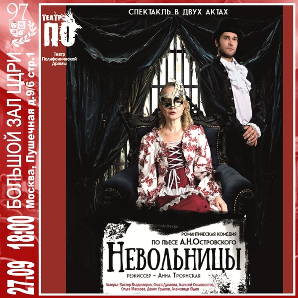Романтическая комедия «Невольницы» А.Н. Островского
