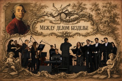 Между делом безделье