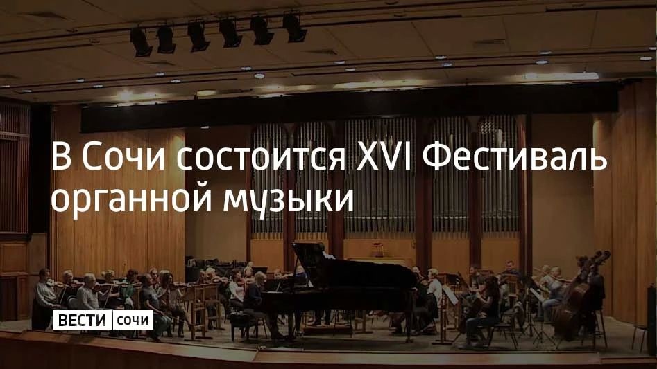 26-й фестиваль органной музыки