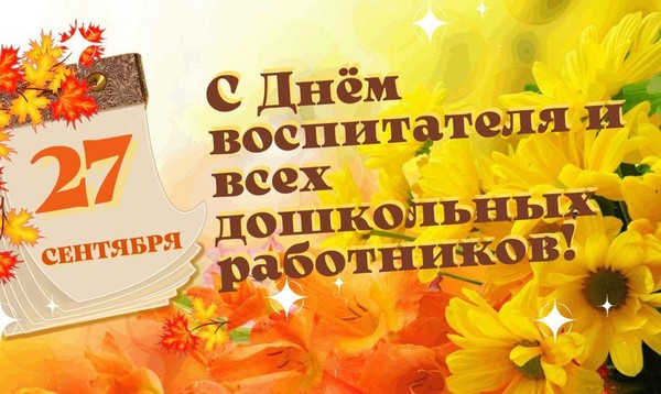Поздравительный час «День воспитателя и всех дошкольных работников в России»
