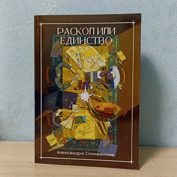 Авторская встреча и презентация книги «Раскол или единство»
