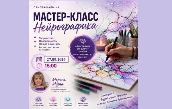 Мастер-класс по Нейрографике