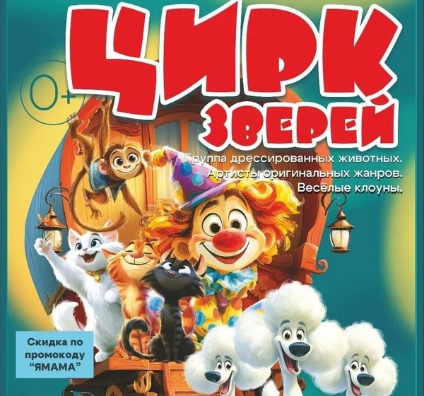 Цирк зверей