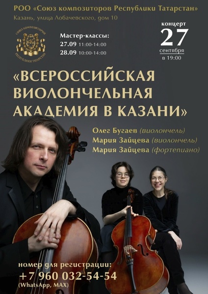 Всероссийская виолончельная академия в Казани