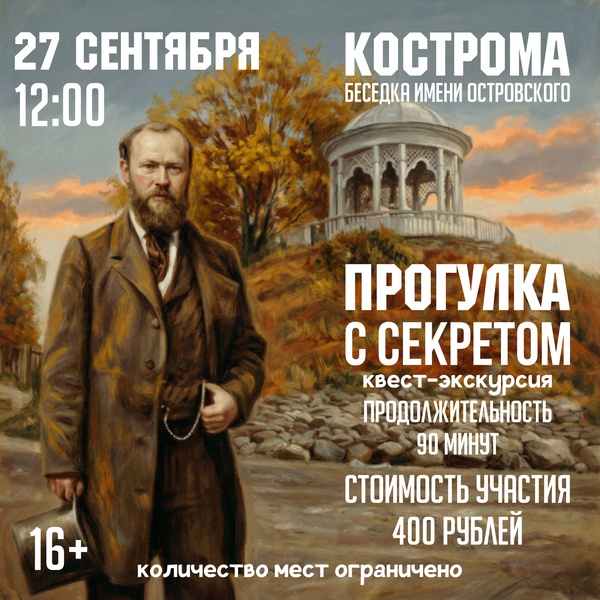 Квест-экскурсия Прогулка с секретом Островский