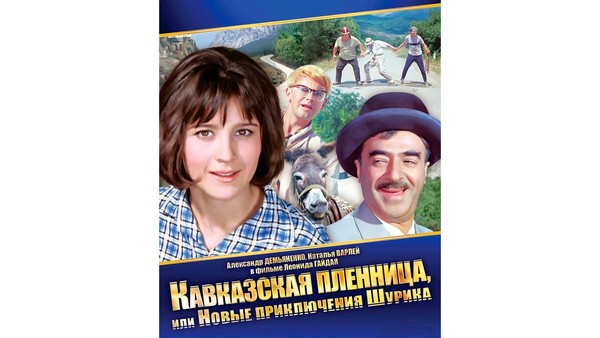 «Воскресный музейный кинозал» фильм «Кавказская пленница»
