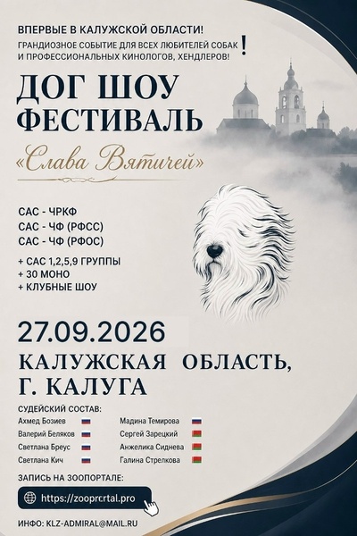 Кинологический мега-фестиваль «Слава Вятичей — 2026»