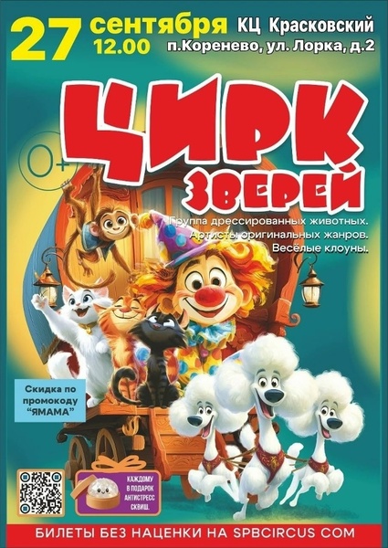 Цирк зверей