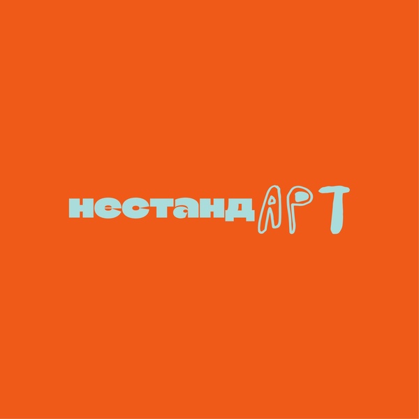 НестандАрт