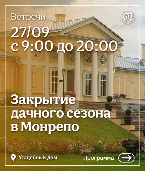 Закрытие дачного сезона в Монрепо