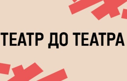 Елена Перетриева «Театр до театра»