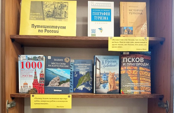 Выставка «Путешествуем по России»