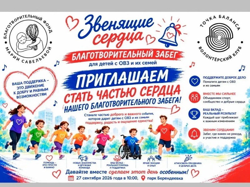 Благотворительный забег «Звенящие сердца»