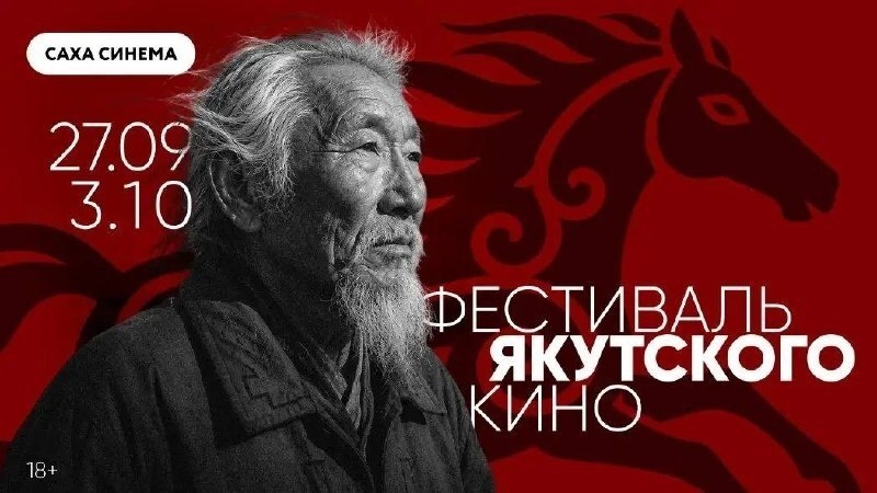 Фестиваль якутского кино