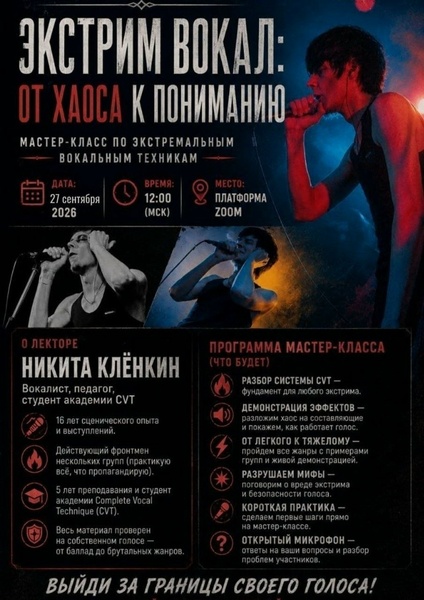 Мастер-класс по экстремальному вокалу