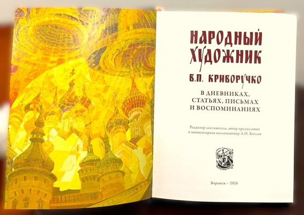 Презентация книги «Народный художник В. П. Криворучко»