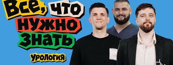 Шоу «Все, что нужно знать: Урология» (27 сентября)