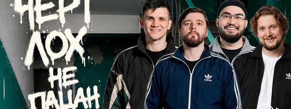 Шоу «Чёрт, лох, не пацан» (27 сентября)