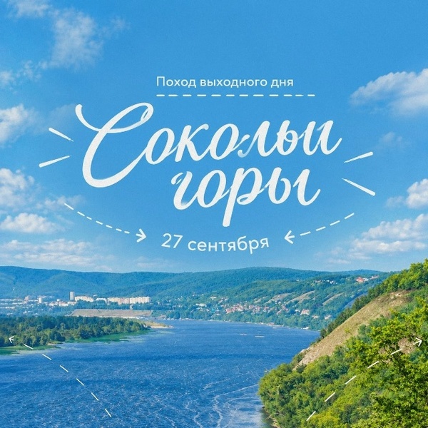 Покоряем Сокольи горы: набор в поход выходного дня