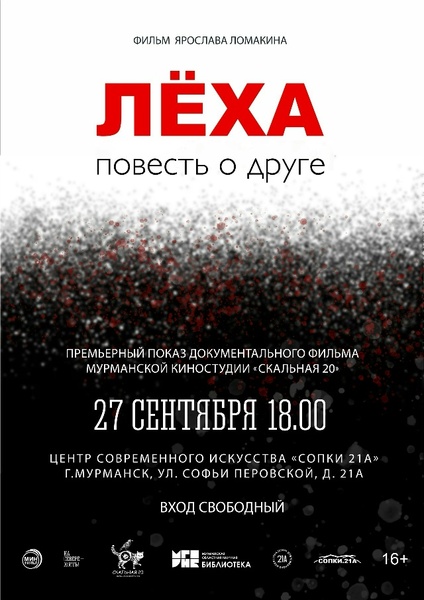 Премьера документального фильма «Лёха»