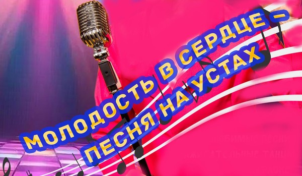 «Молодость в сердце песня на устах»