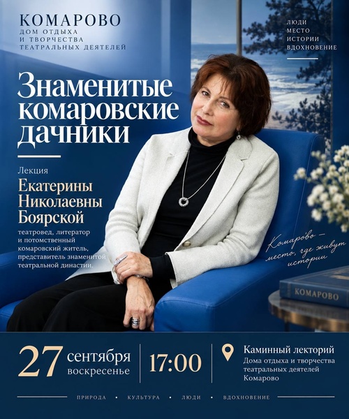 Знаменитые комаровские дачники. Арт-бранч с Екатериной Боярской