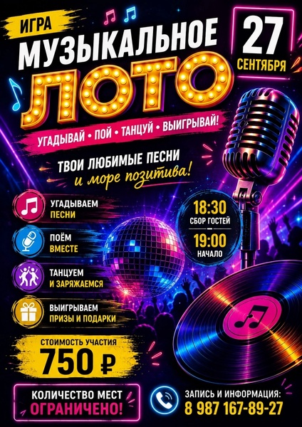 Музыкальное лото