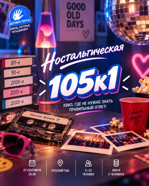 Квиз "Держи пять" Ностальгическая игра 105 к 1