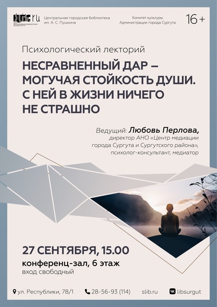 Психологический лекторий: «Несравненный дар – могучая стойкость души…»