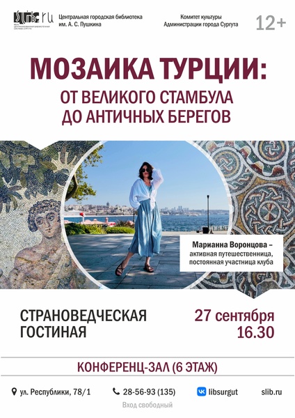 Страноведческая гостиная «Мозаика Турции – от великого Стамбула до античных берегов»
