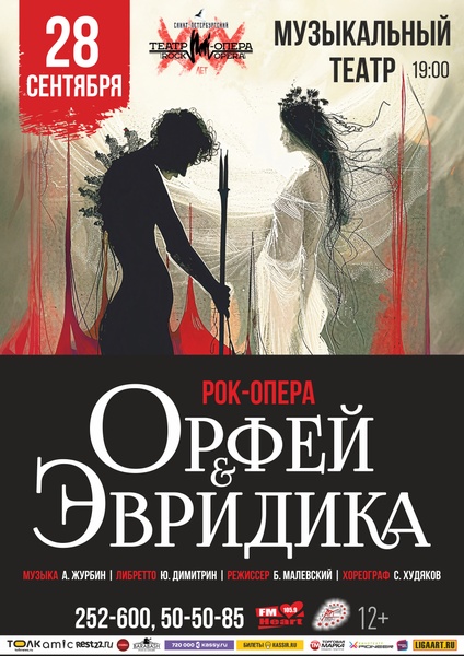 Рок-опера "Орфей и Эвридика"