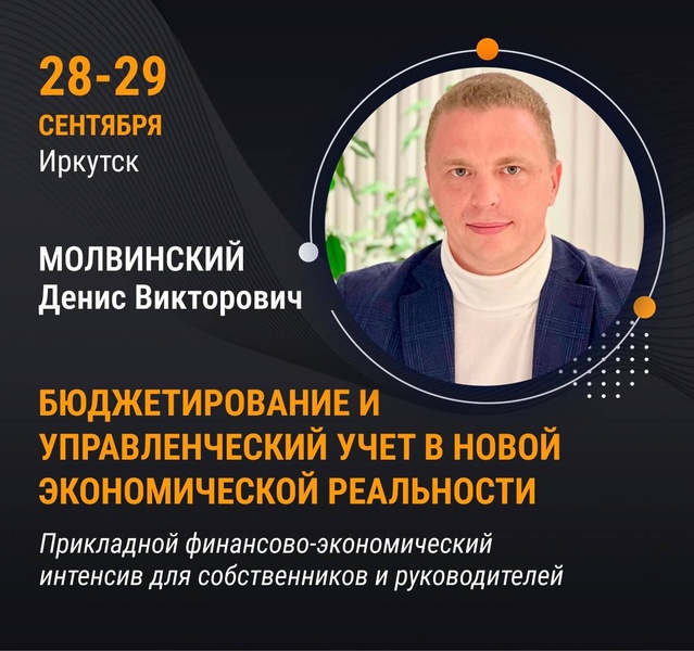 Семинар Дениса Молвинского "Бюджетирование и управленческий учёт в новой экономической реальности"