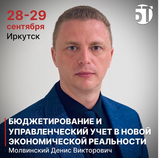 Семинар Дениса Молвинского "Бюджетирование и управленческий учёт в новой экономической реальности"