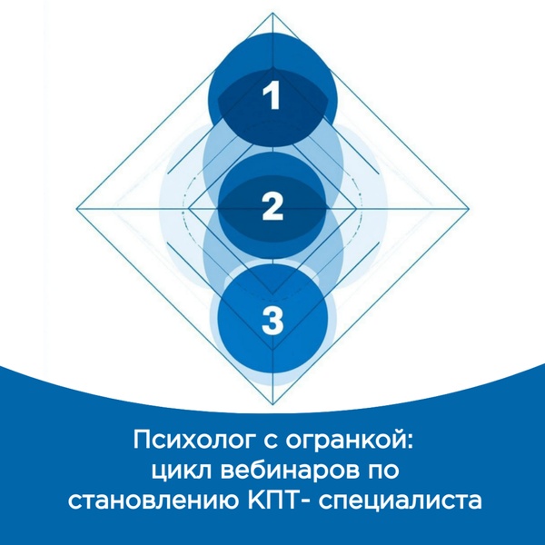 Психолог с огранкой: цикл вебинаров по становлению КПТ-специалиста