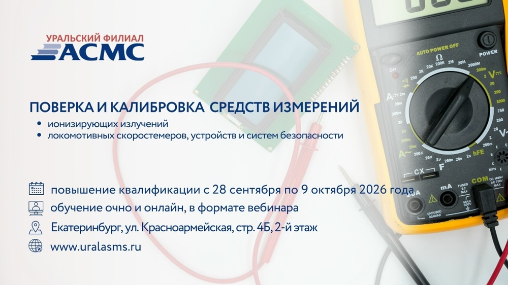 Повышение квалификации в Уральском филиале АСМС