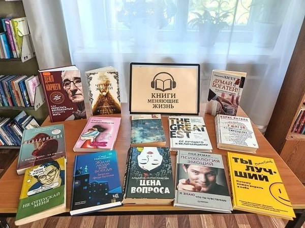Выставка-рекомендация «Книги, которые меняют жизнь»