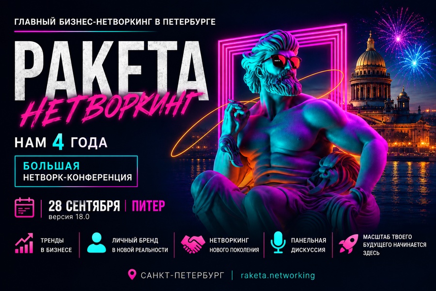 Большая Нетворк-Конференция «РАКЕТА 18.0 ДРАЙВ»