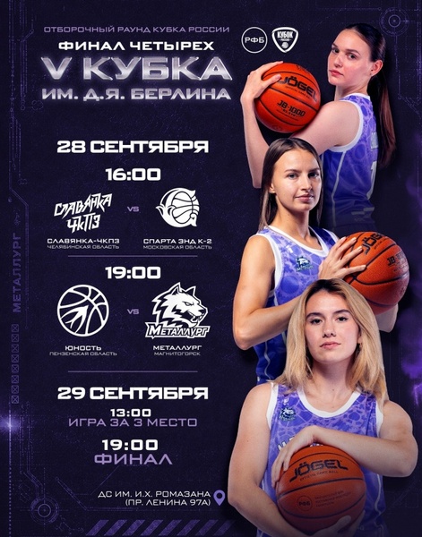 Финал четырёх Кубка России имени Д. Я. Берлина