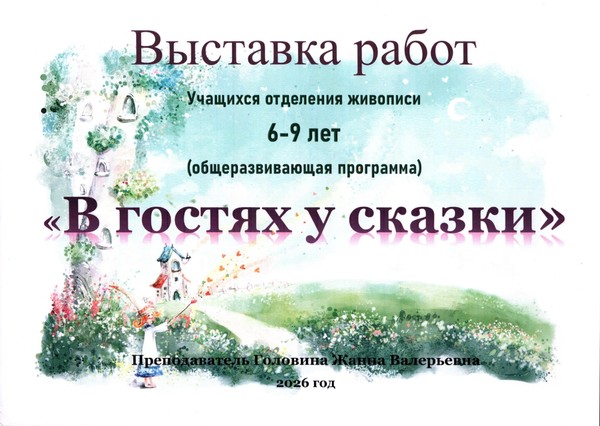 В гостях у сказки