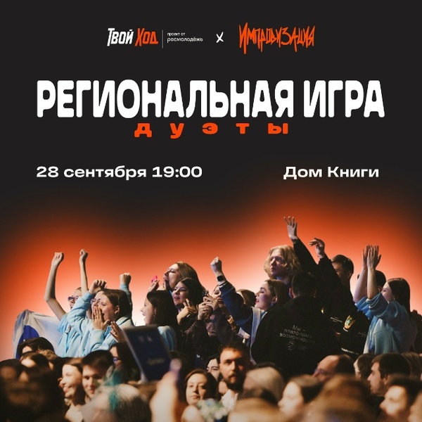 Региональные игры спецпроекта «Твой Ход х Импровизация. Лига «Дуэты»»