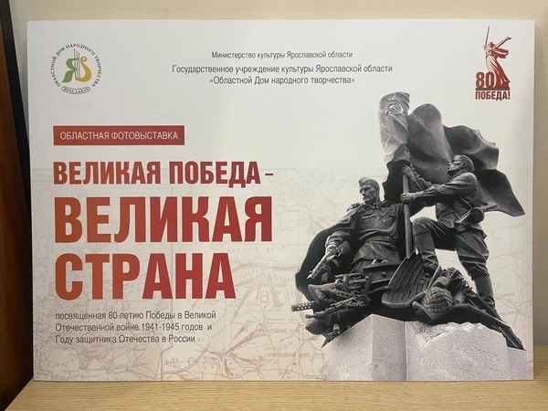 «Великая Победа Великая страна»