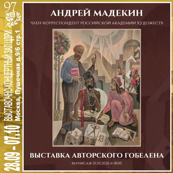 Выставка в ЦДРИ — Андрей Мадекин «Выставка авторского гобелена»
