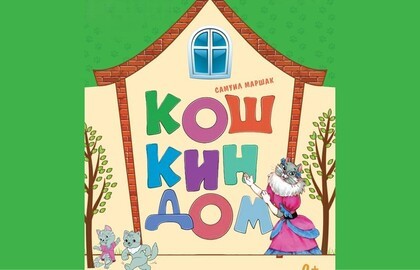 Кошкин дом
