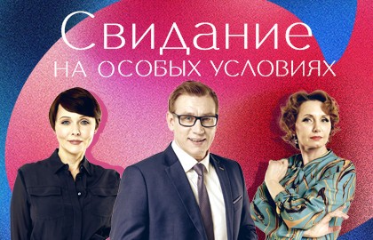 Свидание на особых условиях