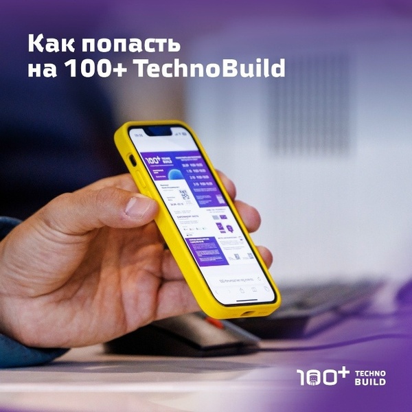 Международный форум и выставка 100+ TechnoBuild – 2026