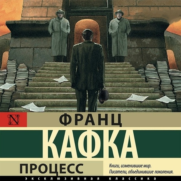 Обсуждение романа «Процесс» Франца Кафки