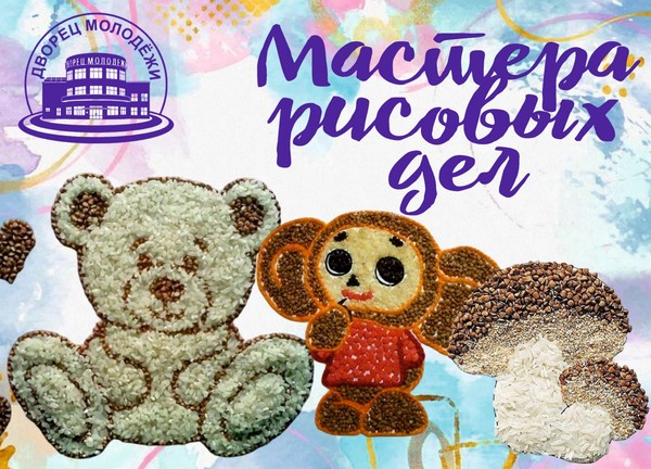 Мастер-класс «Мастера рисовых дел»