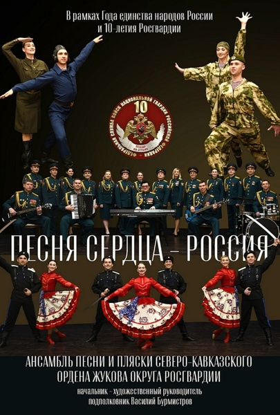 Концерт Ансамбля песни и пляски Северо-Кавказского округа Росгвардии