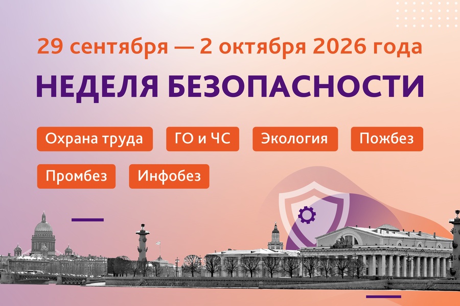 Конференция "Неделя безопасности"